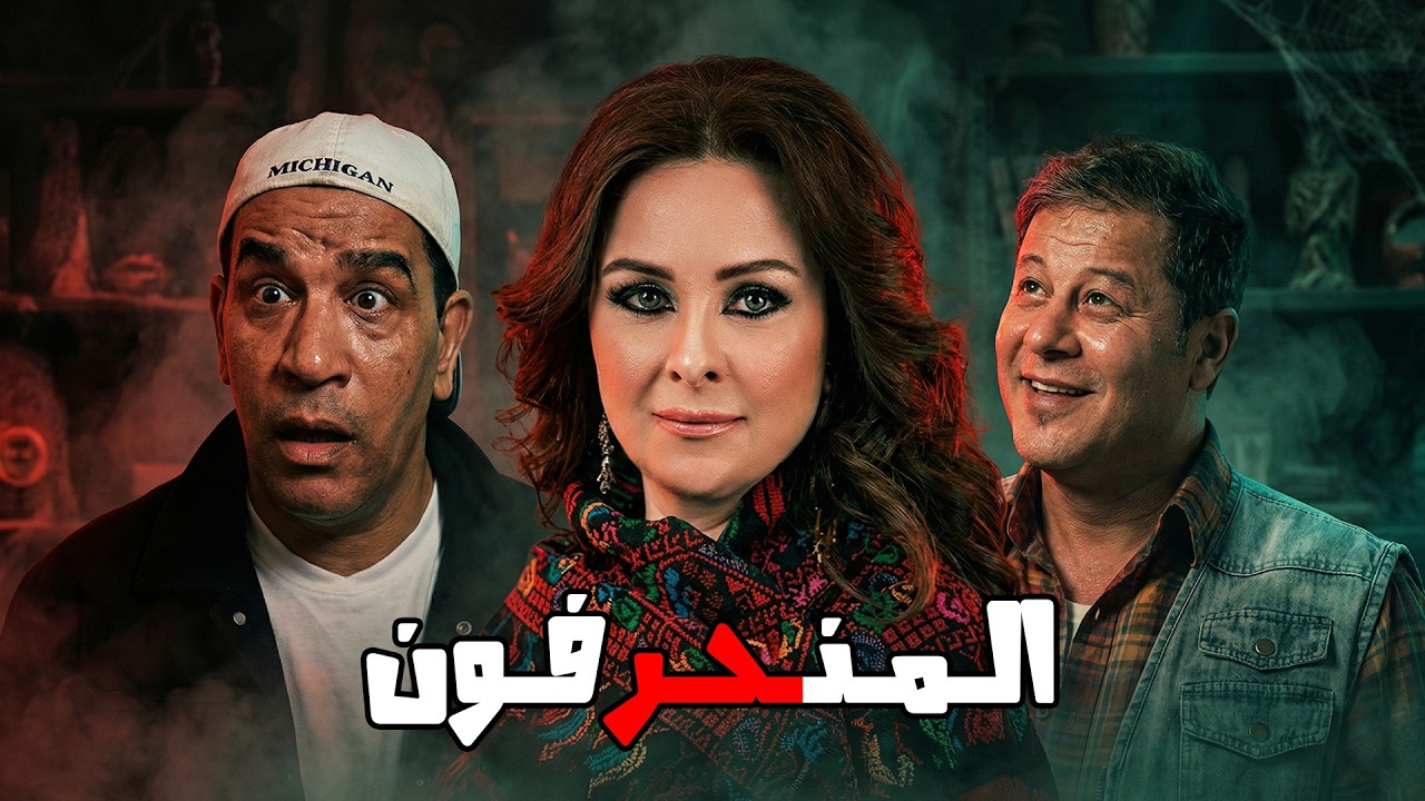الفيلم الكوميدي والمثير 🤣 !! المنحرفون !! حنان شوقي - محمد شرف - وائل نور #افلام #كوميديا #movie  🔥💥