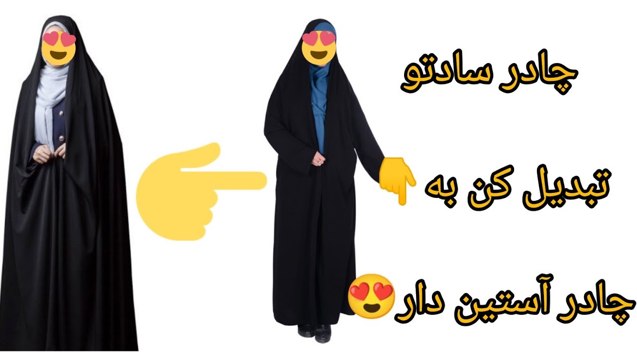 آموزش کامل تبدیل چادر ساده به چادر ملی یا چادر آستین دار#چادر #آموزش_خیاطی #آموزش #چادر_ملی#خیاطی