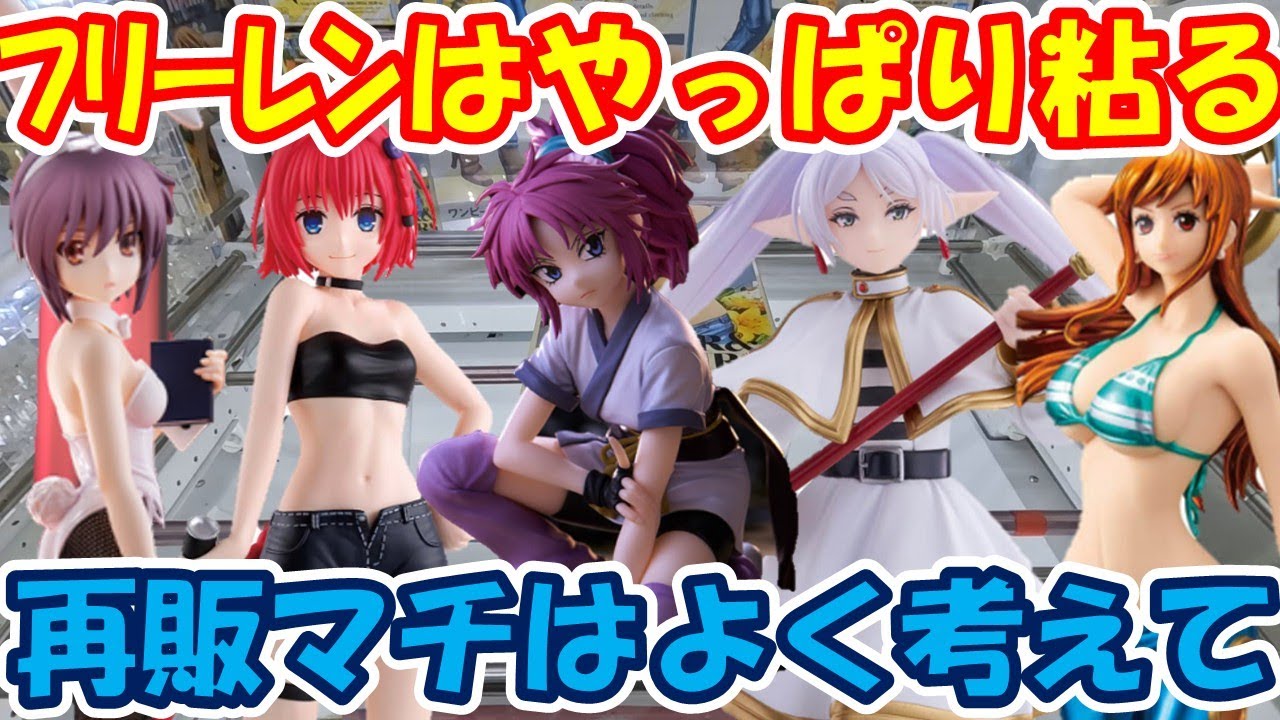 【クレーンゲーム】【倉庫系】#万代山梨 で #フリーレン はやっぱり粘る？ #マチ は…やって後悔!? #涼宮ハルヒ   #長門有希 #ナルト  #ミナト #黒咲芽亜  #とらぶる #葬送のフリーレン