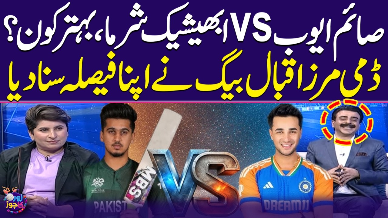 Saim Ayub vs Abhishek Sharma | Who Is Better? | Dummy Mirza Iqbal Baig Reveals | Zor Ka Jor