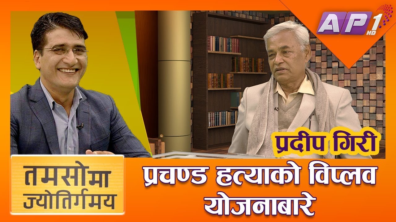 प्रचण्ड हत्याको विप्लव योजनाबारे प्रदीप गिरीको अनौठो टिप्पणी || TAMASOMA JYOTIRGAMAYA
