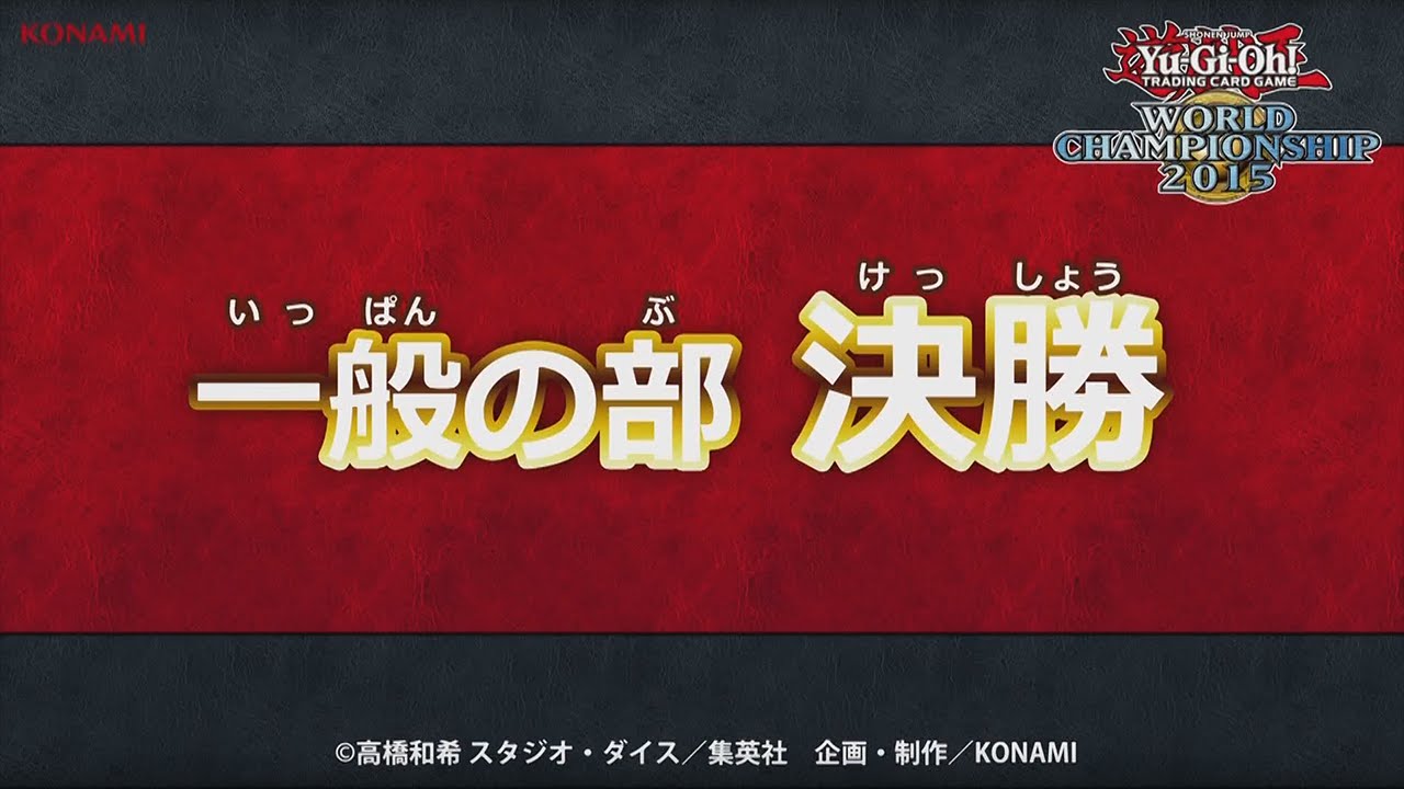 【一般の部】決勝：Yu-Gi-Oh! WORLD CHAMPIONSHIP 2015