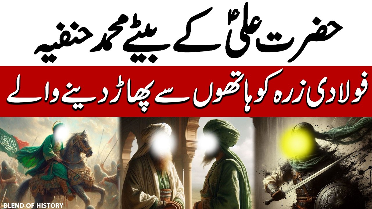 Hazrat Ali kay Betay Muhammad e Hanfiya | حضرت علی کے بیٹے محمد حنفیہ | Blend of History