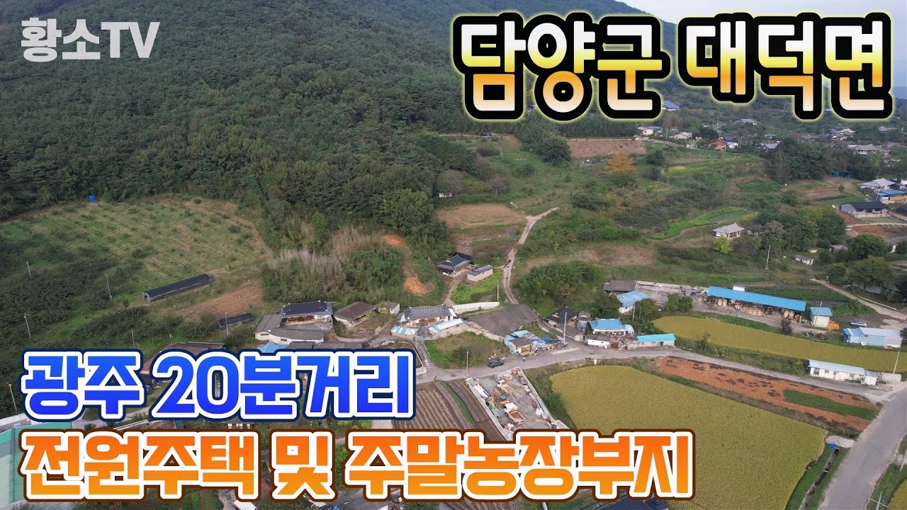 [전남토지매매] #1748 담양군 대덕면 광주 20분거리 전원주택 및 주말농장 부지