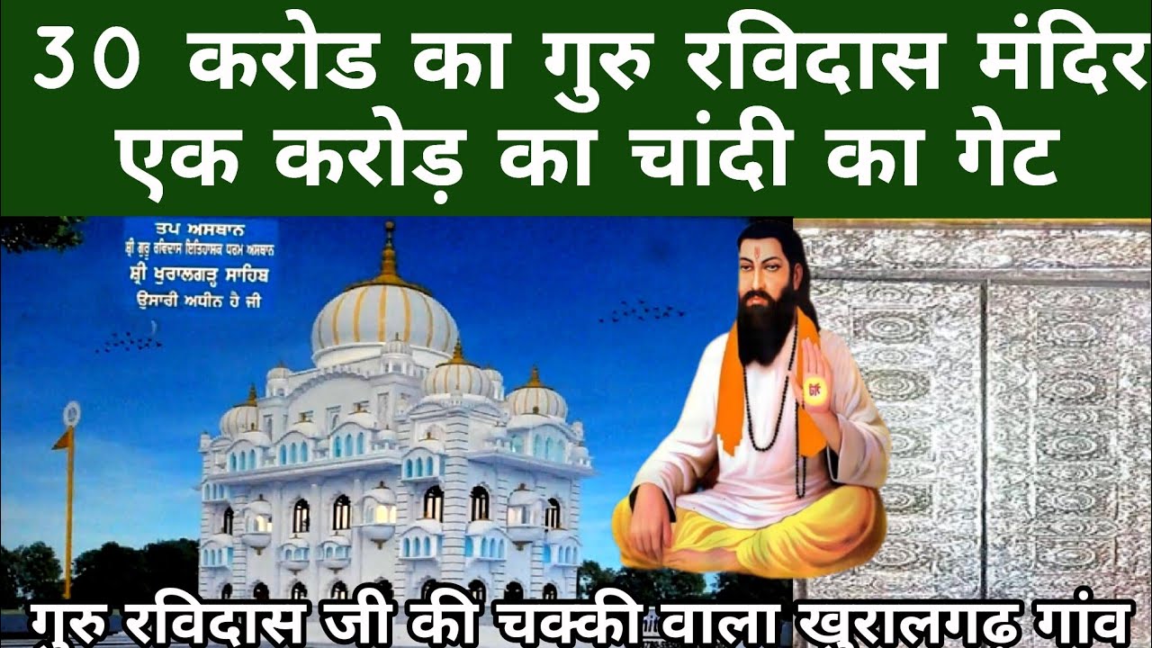 Guru Ravidas Ji ki Chakki ka Itihaas | गुरु रविदास मंदिर पर चांदी का गेट 30 करोड में बन रहा मंदिर |
