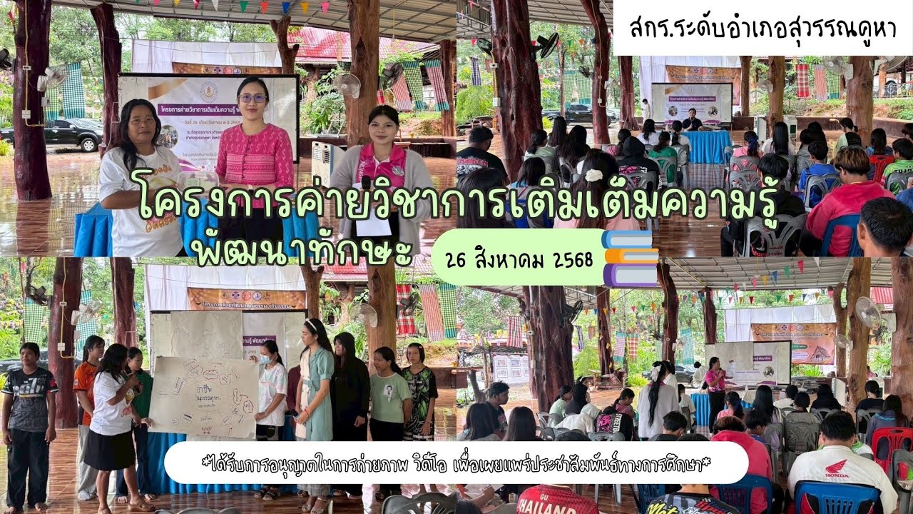 โครงการค่ายวิชาการเติมเต็มความรู้ พัฒนาทักษะ 26 ส.ค. 2568 สกร.ระดับอำเภอสุวรรณคูหา 📚👩🏻‍🎓