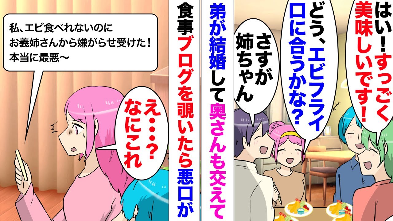 【漫画】弟嫁のブログ「私エビ嫌いなのに、お義姉さんが出してきた！マジ最悪」私「え？」弟が結婚して奥さんも交えて食事をしたらブログに嫌味を書かれた→「どういうこと？」弟に追求したら⋯弟「ごめん、実は⋯」