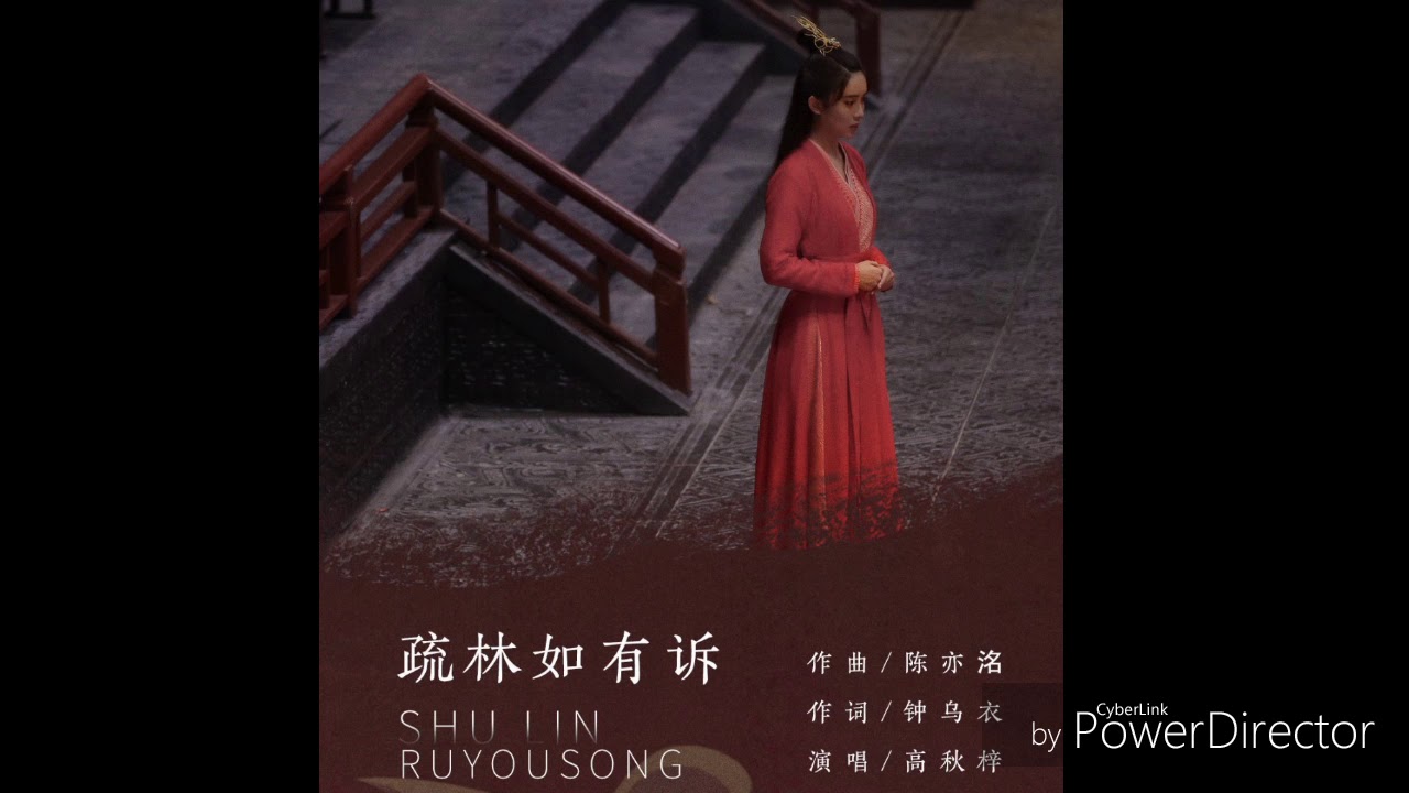 疏林如有诉 - 高秋梓（歌词版）《陈情令》