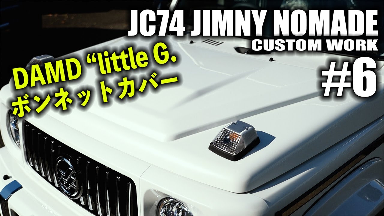 【#6】JC74ジムニーノマドにDAMDの“little G.カスタム！ボンネットカバー取り付け！