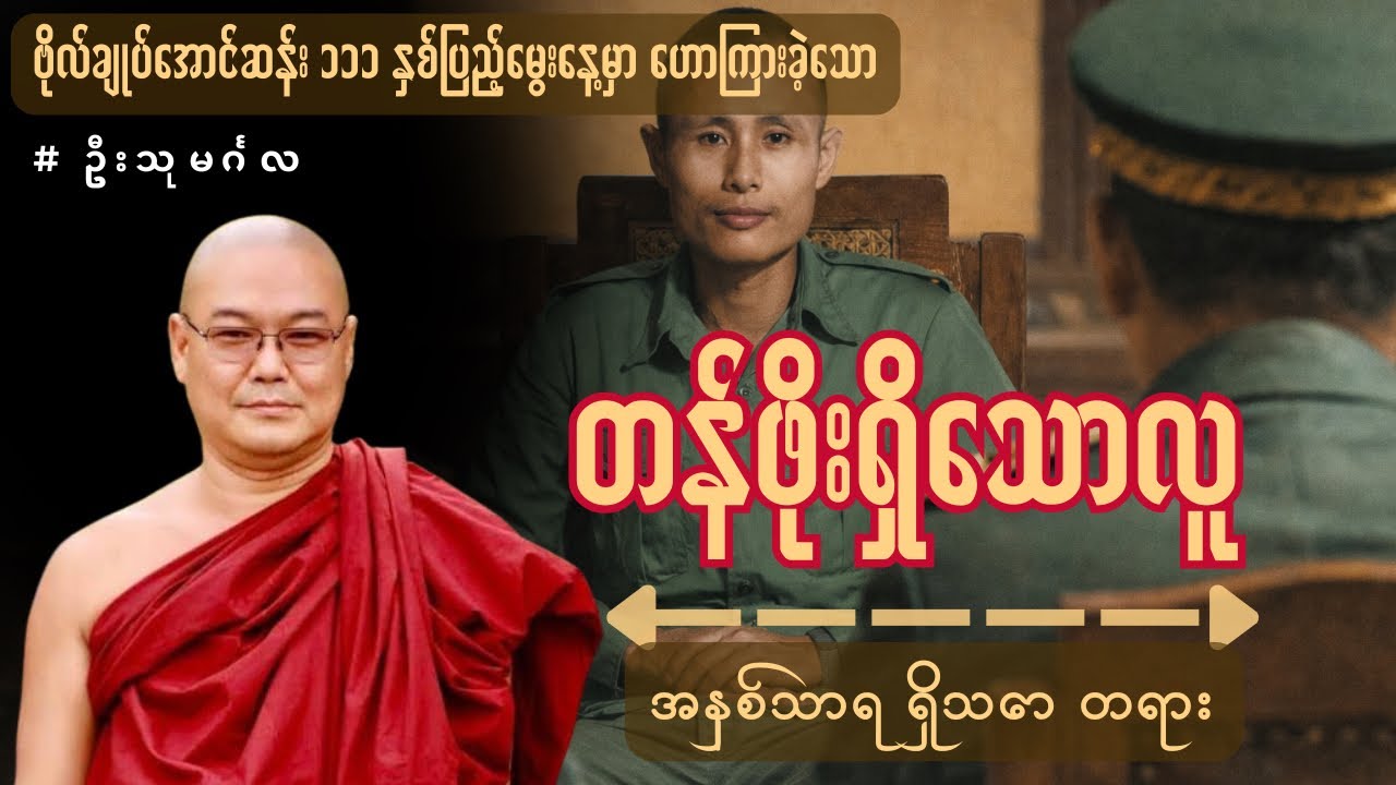 တန်ဖိုးရှိသောလူ #ဗိုလ်ချုပ်မွေးနေ့မှာ ဟောကြားခဲ့သော အနှစ်သာရ ရှိသောတရားတော်