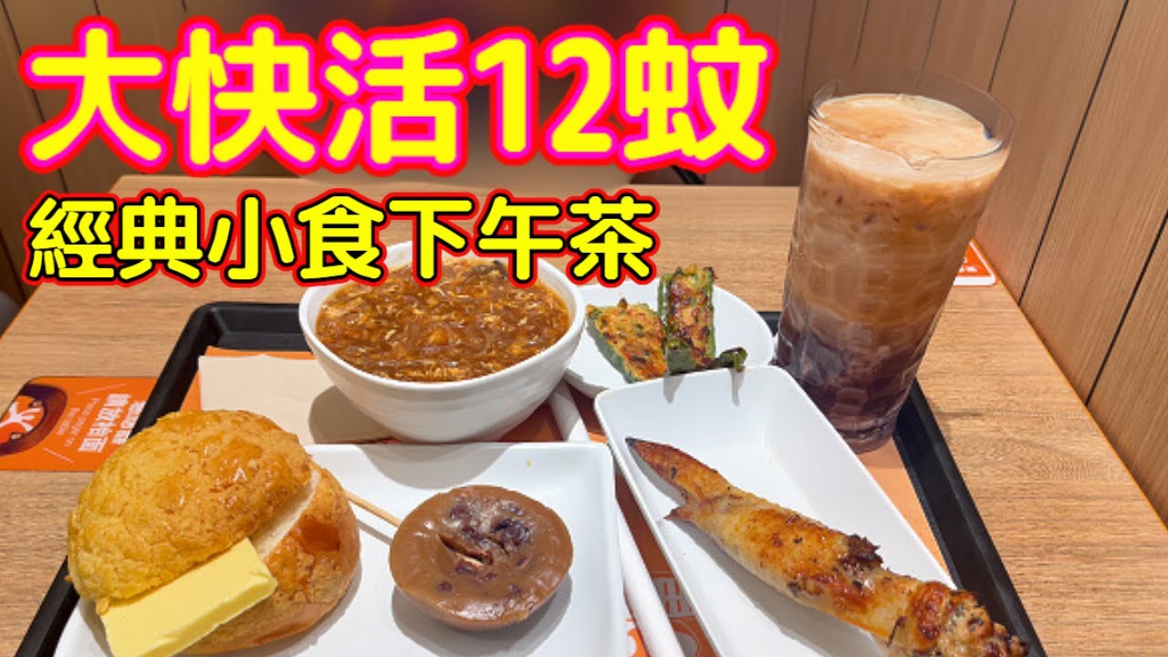 12蚊兩款經典小食真的抵到爆！ 大快活下午茶實測!