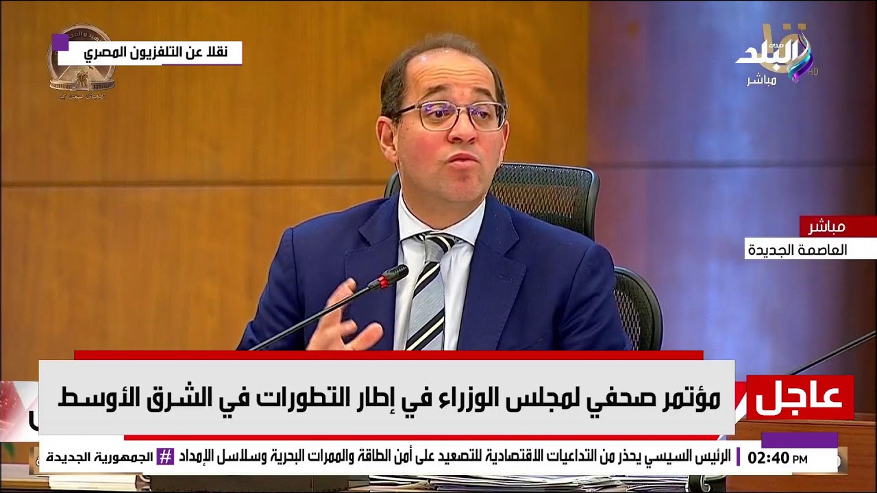 بث مباشر.. مؤتمر صحفي لـ رئيس الوزراء د. مصطفى مدبولي بعد زيادة أسعار الوقود