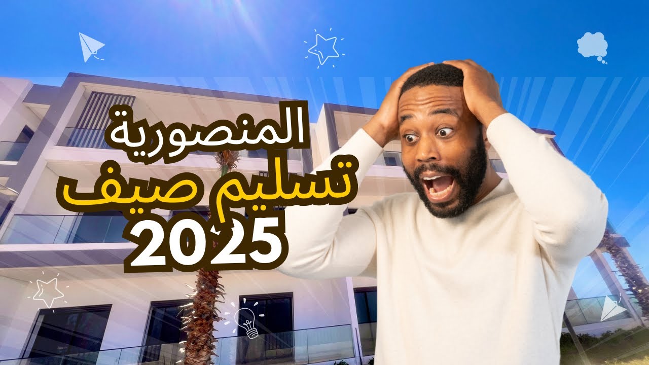 🏖️ شقق أحلامك فـ المنصورية المحمدية 🌅 5 ديزاينات راقية، التسليم صيف 2025 🏡✨