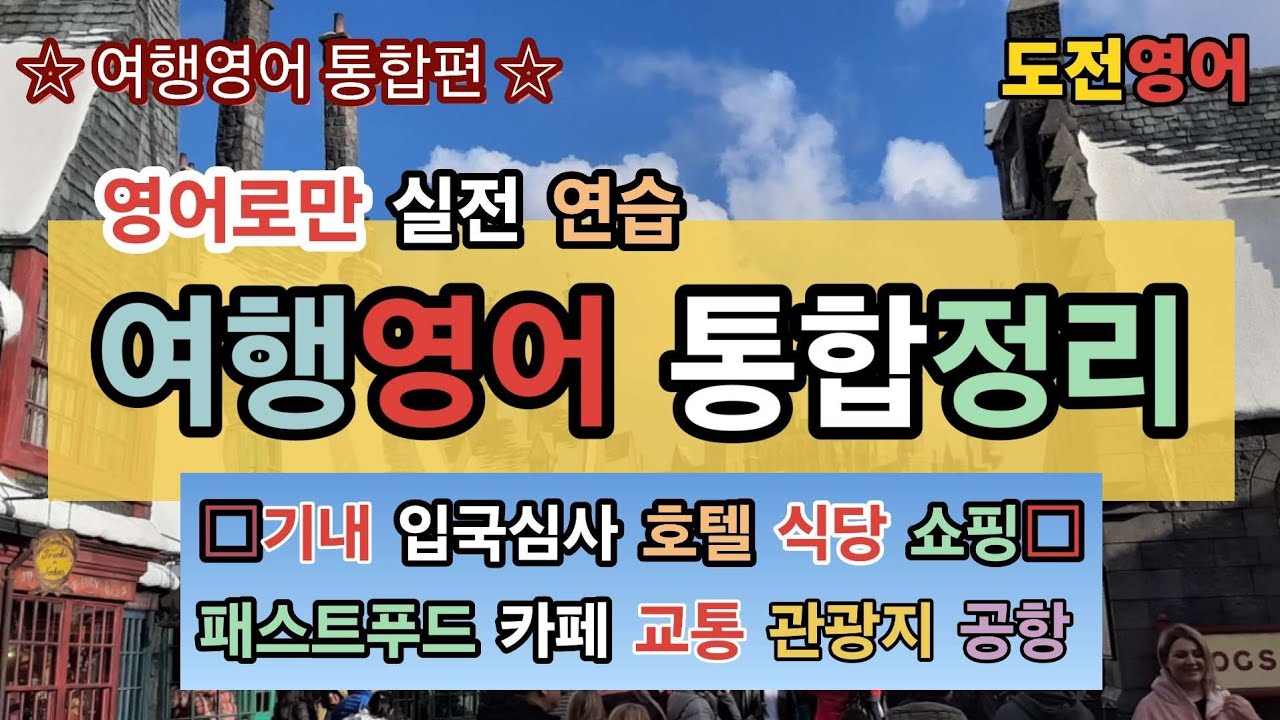 [여행영어 통합편 2]  여행영어 시리즈 전체 원음수록.