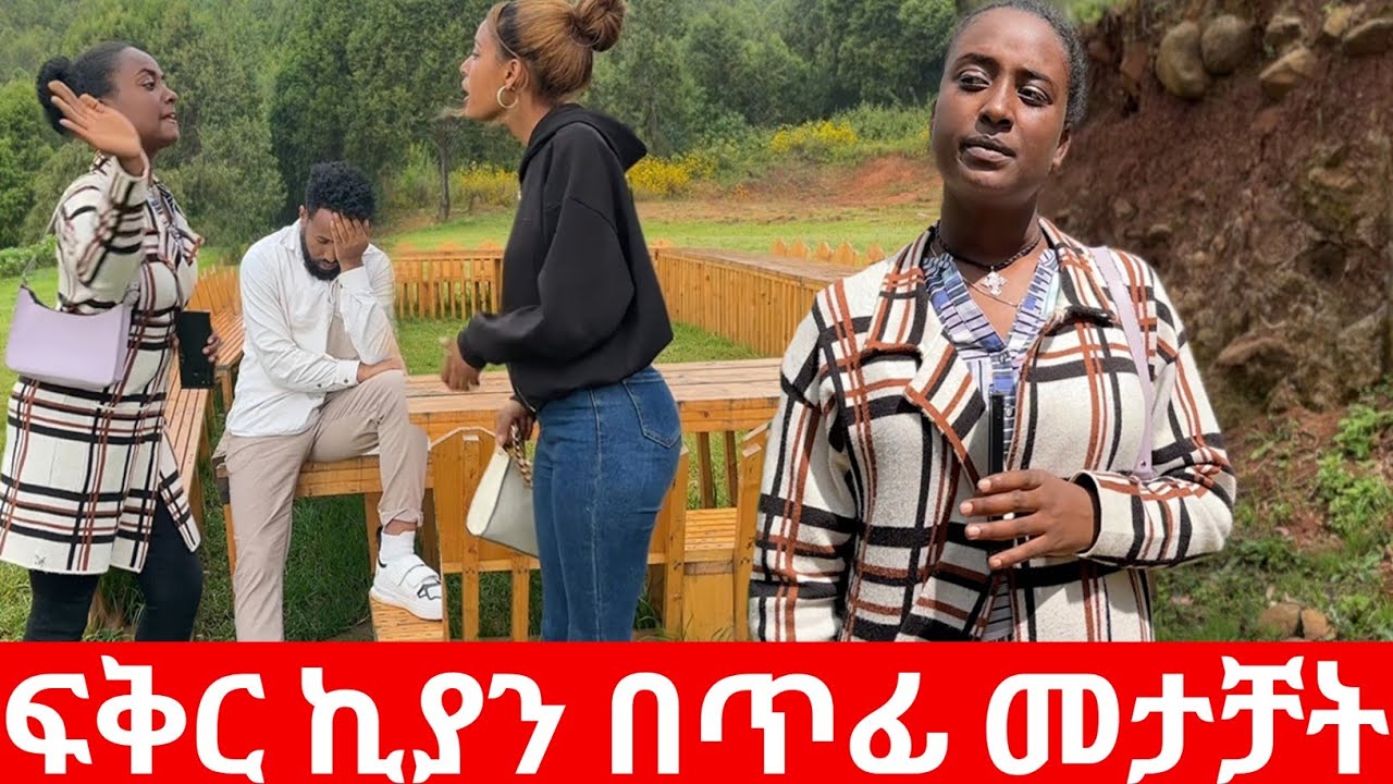 ፍቅር ኪያን በጥፊ መታቻት😭|Kumneger ቁም ነገር‎