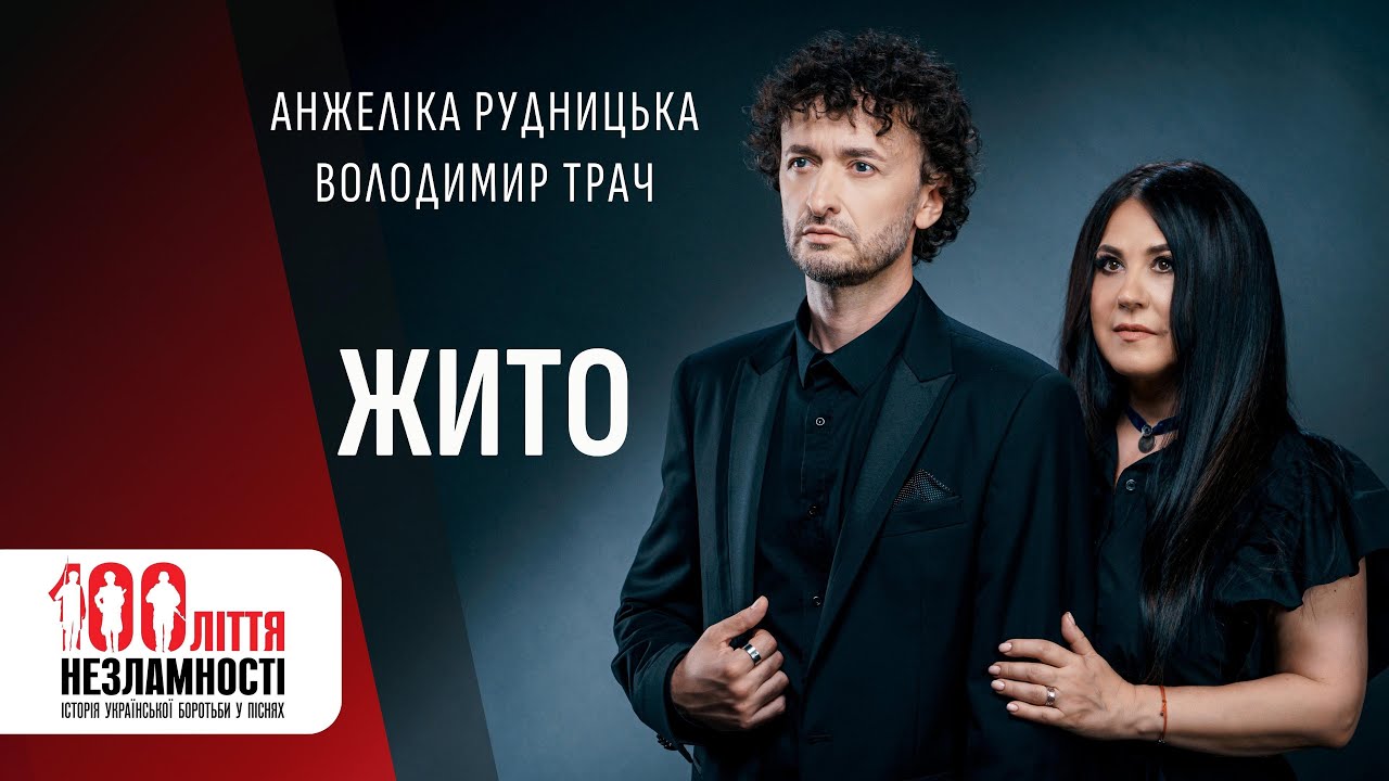 Анжеліка Рудницька і Володимир Трач - ЖИТО / 100ліття незламності / 2023