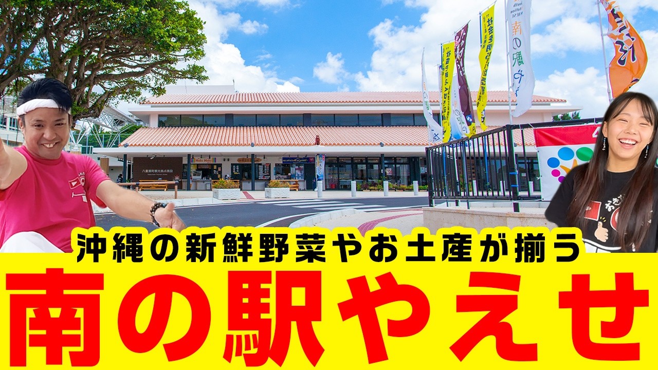 【沖縄の道の駅】知ってた？「南の駅やえせ」がこんなに進化してた！