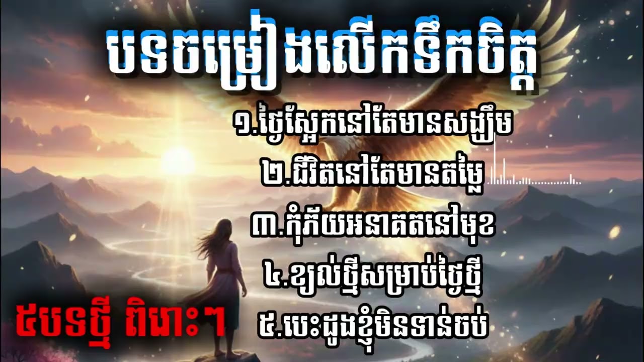 Version 1 _ ៥បទថ្មីៗ_ បទចម្រៀងលើកទឹកចិត្ត_ ពិរោះៗណាស់
