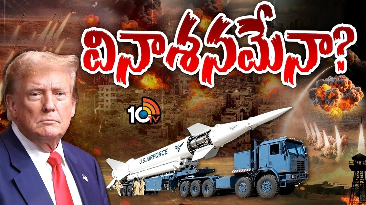 అమెరికా స్ట్రాటజీ ఏంటి..ఈ క్షిపణి ఎంత డేంజర్? | US Tests Doomsday Missile Amid Iran War | 10TV