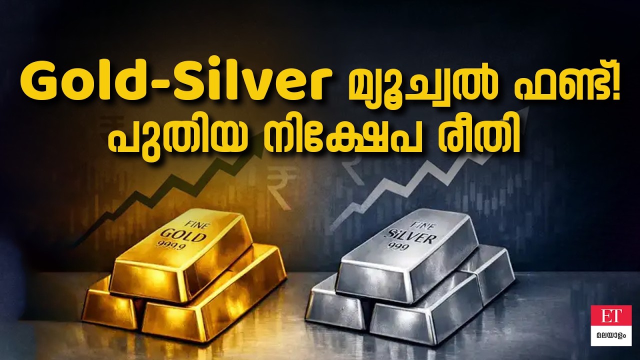 സ്വർണ്ണവും വെള്ളിയും ഇനി ഒരൊറ്റ ഫണ്ടിൽ! പുതിയ മ്യൂച്വൽ ഫണ്ടിനെക്കുറിച്ച് അറിയൂ.
