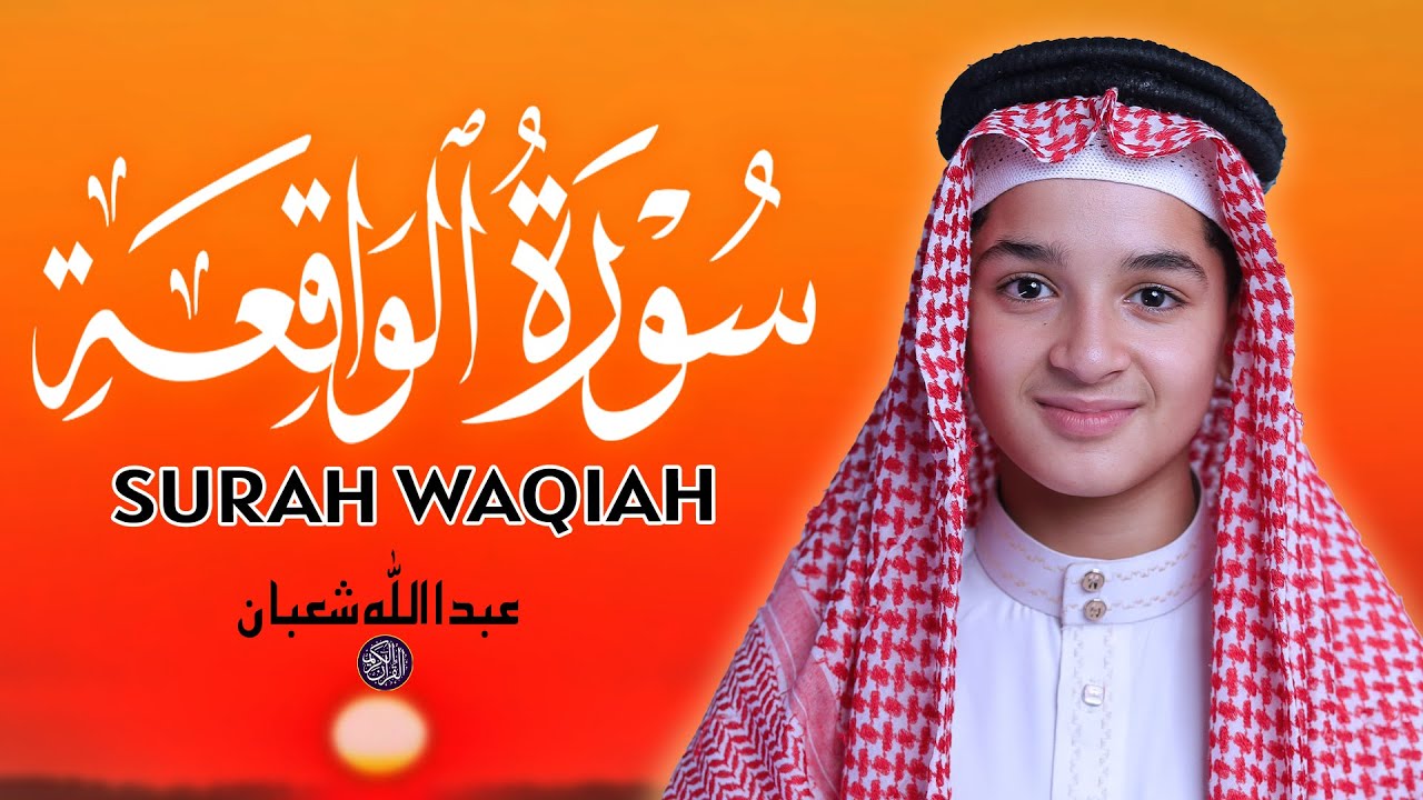 سورة الواقعة - تلاوة مؤثرة لراحة النفس القارئ عبد الله شعبان Surah Al-Waqiah By Abdullah Shaban