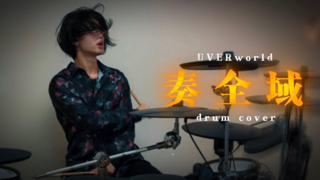 UVERworld/奏全域 ドラム叩いてみた　#drums #ドラム叩いてみた #ドラム #uverworld #叩いてみた 