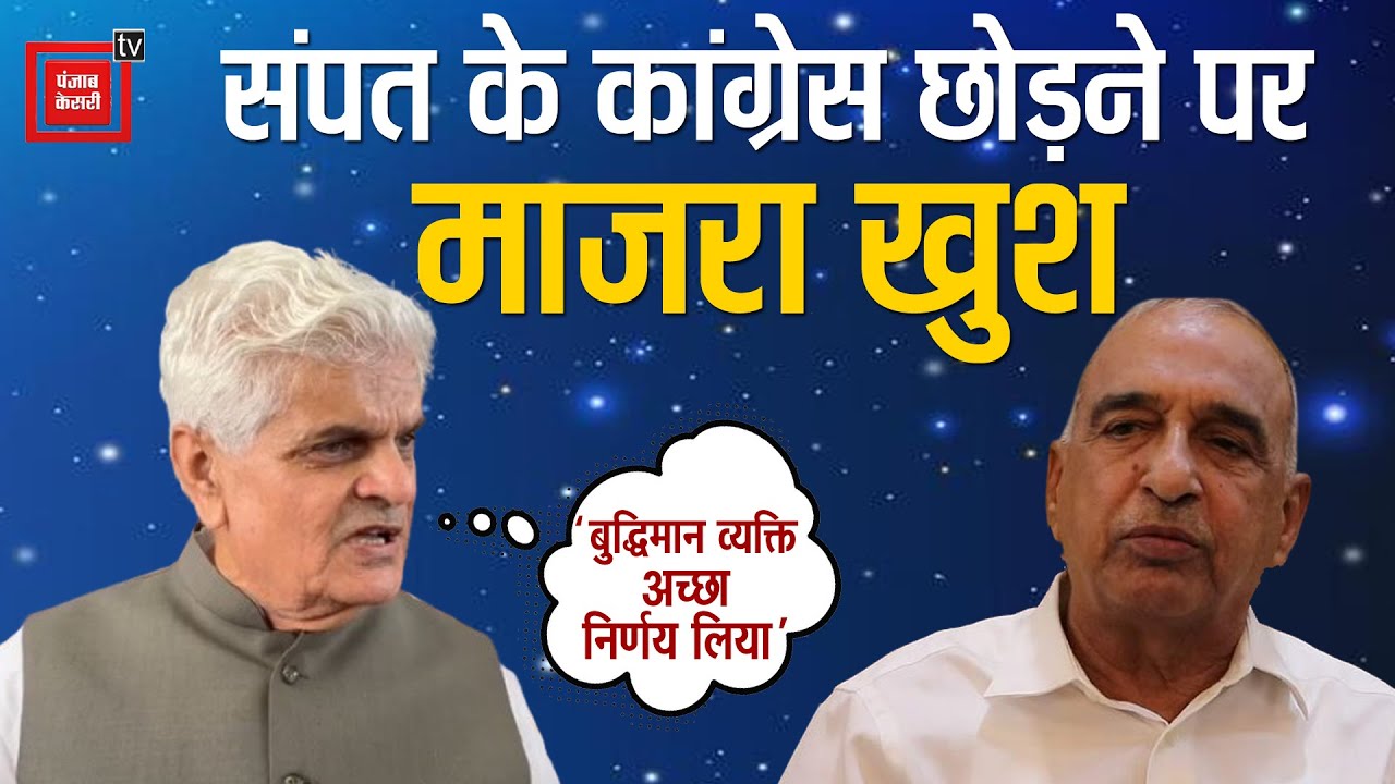 Sampat Singh के कदम से हिली कांग्रेस की नींव, Rampal Majra ने दी बधाई, बोले- बहुत अच्छा फैसला
