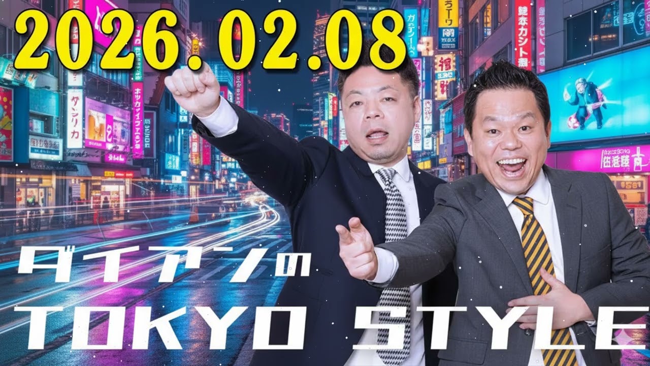 ダイアンのTOKYO STYLE 2026年02月08日 #113 本編「ギャロップ林も気になるけど、THE SECONDも気になるっ」 + 【アフタートーク】