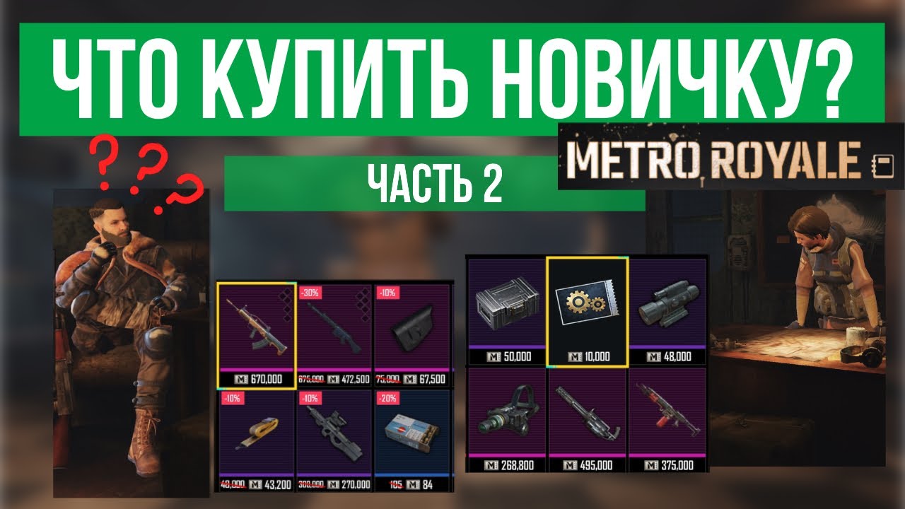 Гайд для новичков в метрошке. Узнай, как правильно тратить валюту!