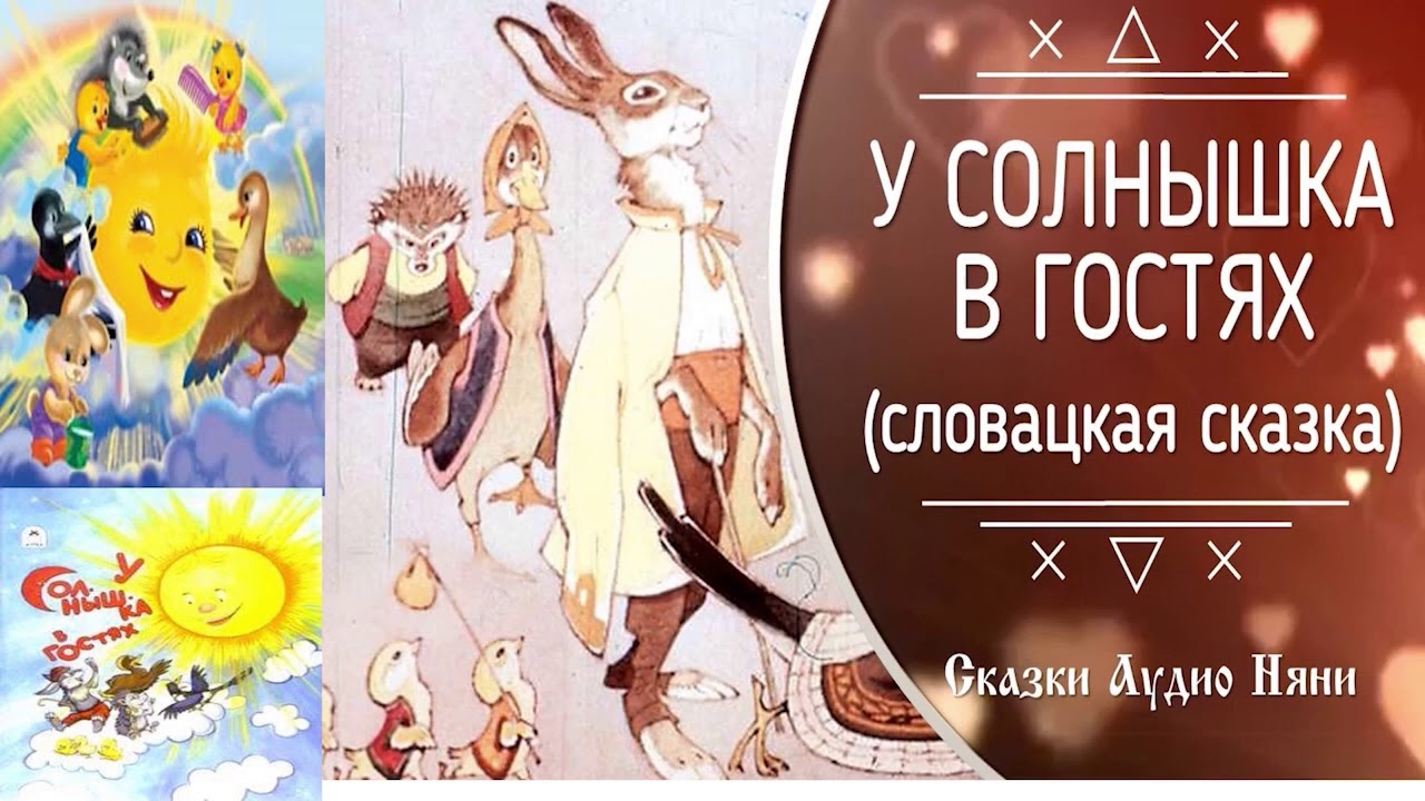 Литературное чтение. 2 класс. Словацкая сказка. У солнышка в гостях.