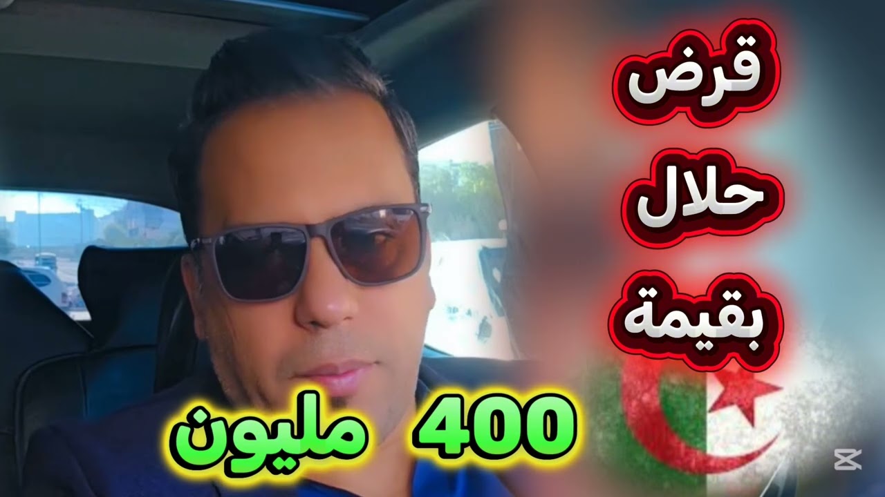 بنك abc قرض حلال بقيمة 💲 400 مليون 💲 في الجزائر 2026 #جديد 