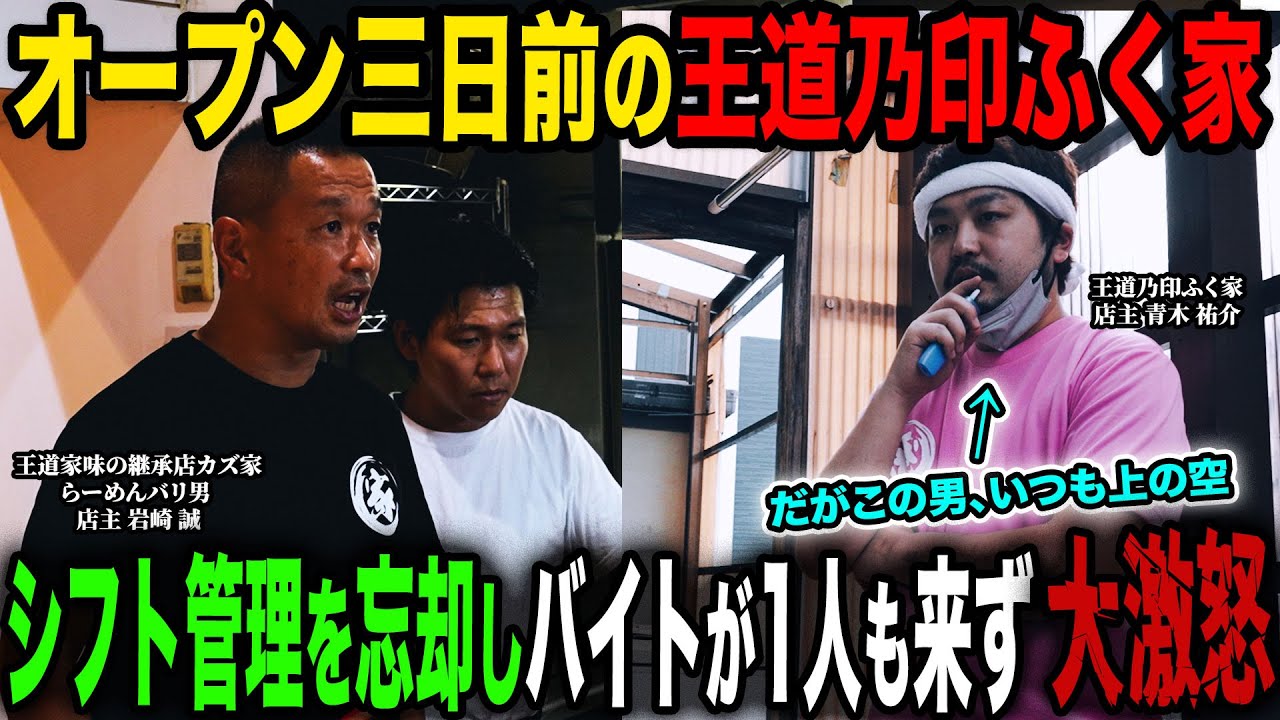 【危機】｢結果が全てだから！｣オープン三日前張り詰めた空気の中、王道乃印ふく家の店主がシフト管理も備品買い出しも何もしてなく終了しました…