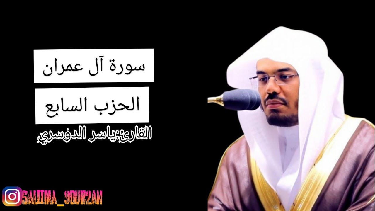 سورة آل عمران الحزب السابع بصوت القارئ ياسر الدوسري مع صوت مطر🌧😊