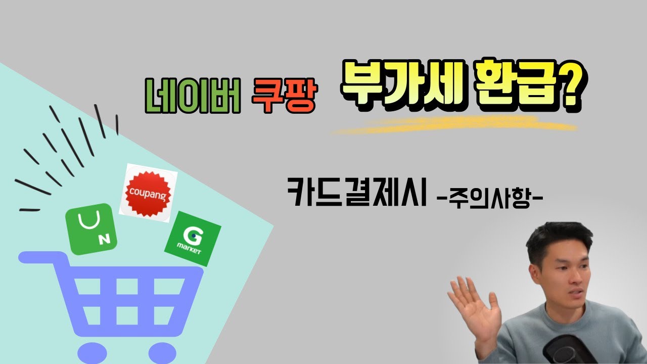 [사업용 신용카드 매입] 네이버쇼핑, 쿠팡, 지마켓, 11번가... 등 부가세 공제를 받기 위해 꼭 알아야 할 것!! (사업용 신용카드 꼭 쓰세요!!!)