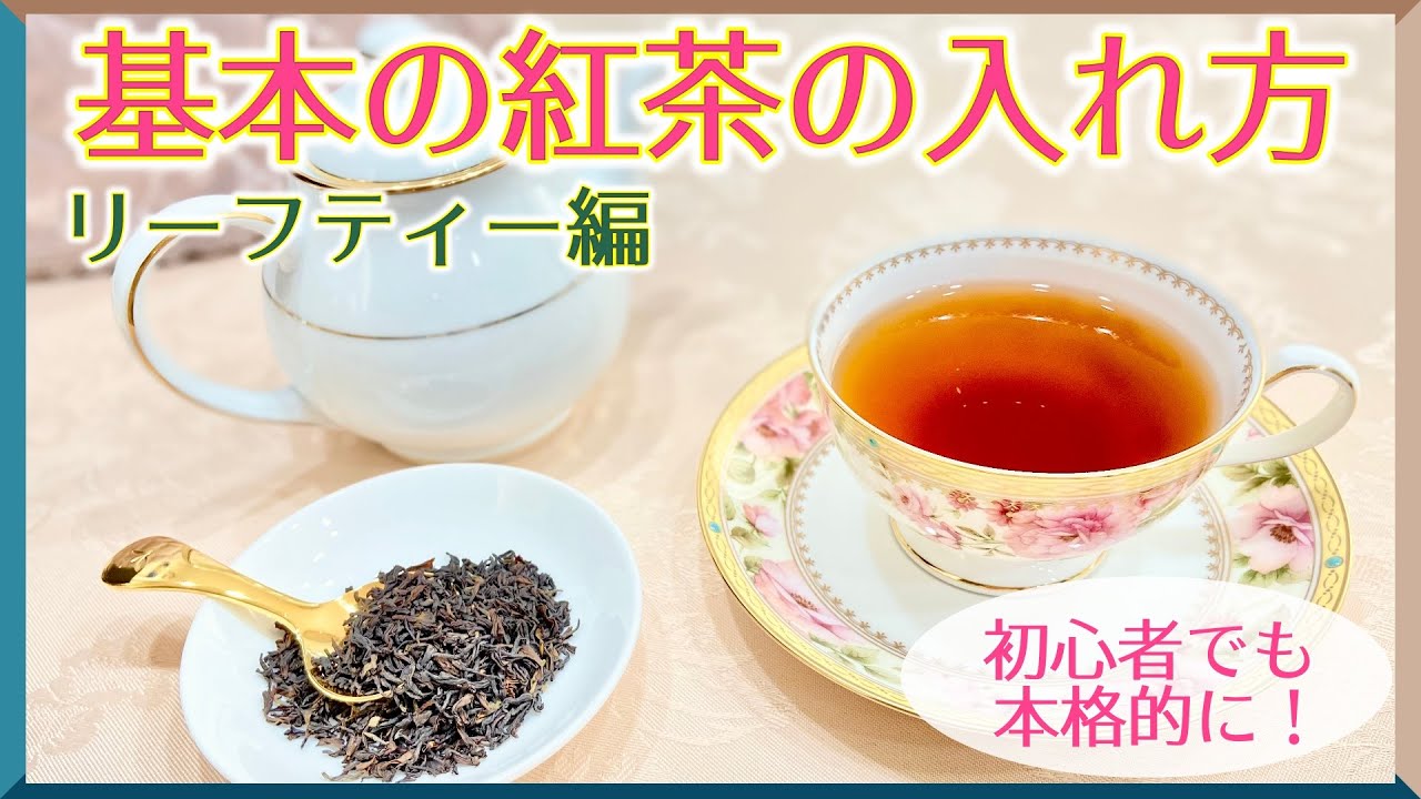 【紅茶講座】初心者でも簡単！本格的に！基本の紅茶の淹れ方 リーフティー編