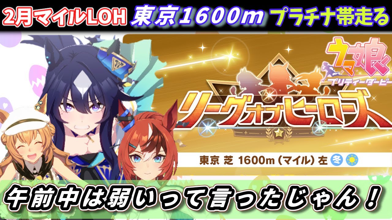 【2月LOH】時代はヌルヌル60fps LOHプラチナ帯を走る配信【ウマ娘/Umamusume】