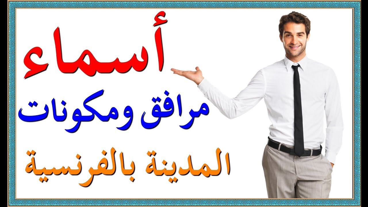 تعلم اللغة الفرنسية : أسماء مرافق و مكونات المدينة بالفرنسية