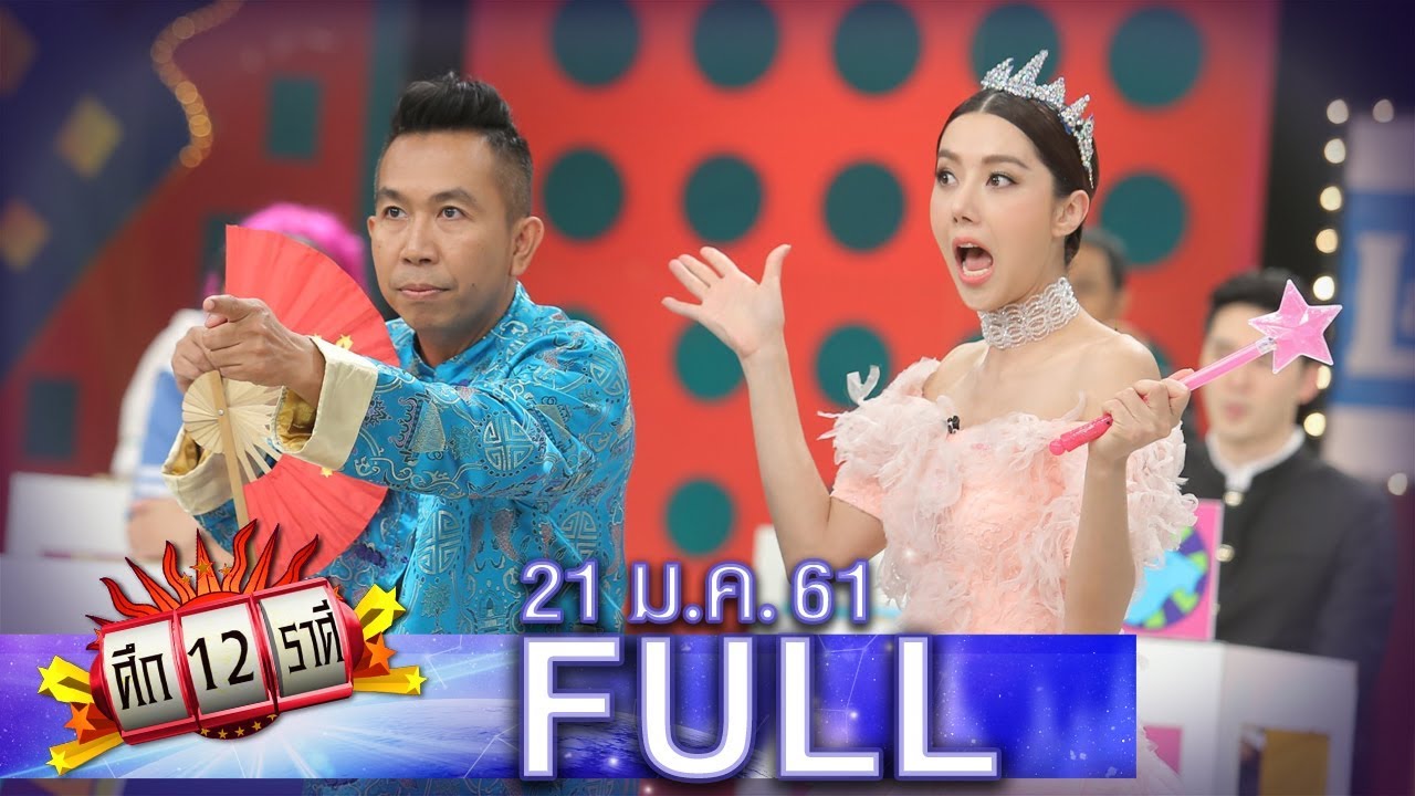 ศึก12ราศี | 21 ม.ค. 61 | ราศีใดมีเกณฑ์จะรวยเว่อร์?, ราศีใดมีเกณฑ์โดนทิ้ง?!| (FULL) HD