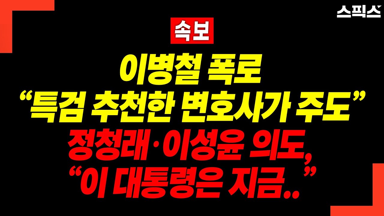 [속보] 특검 추천 변호사 주도 의혹! 이병철 폭로 “그 변호사가” 정청래·이성윤 논란, 이 대통령은 지금?