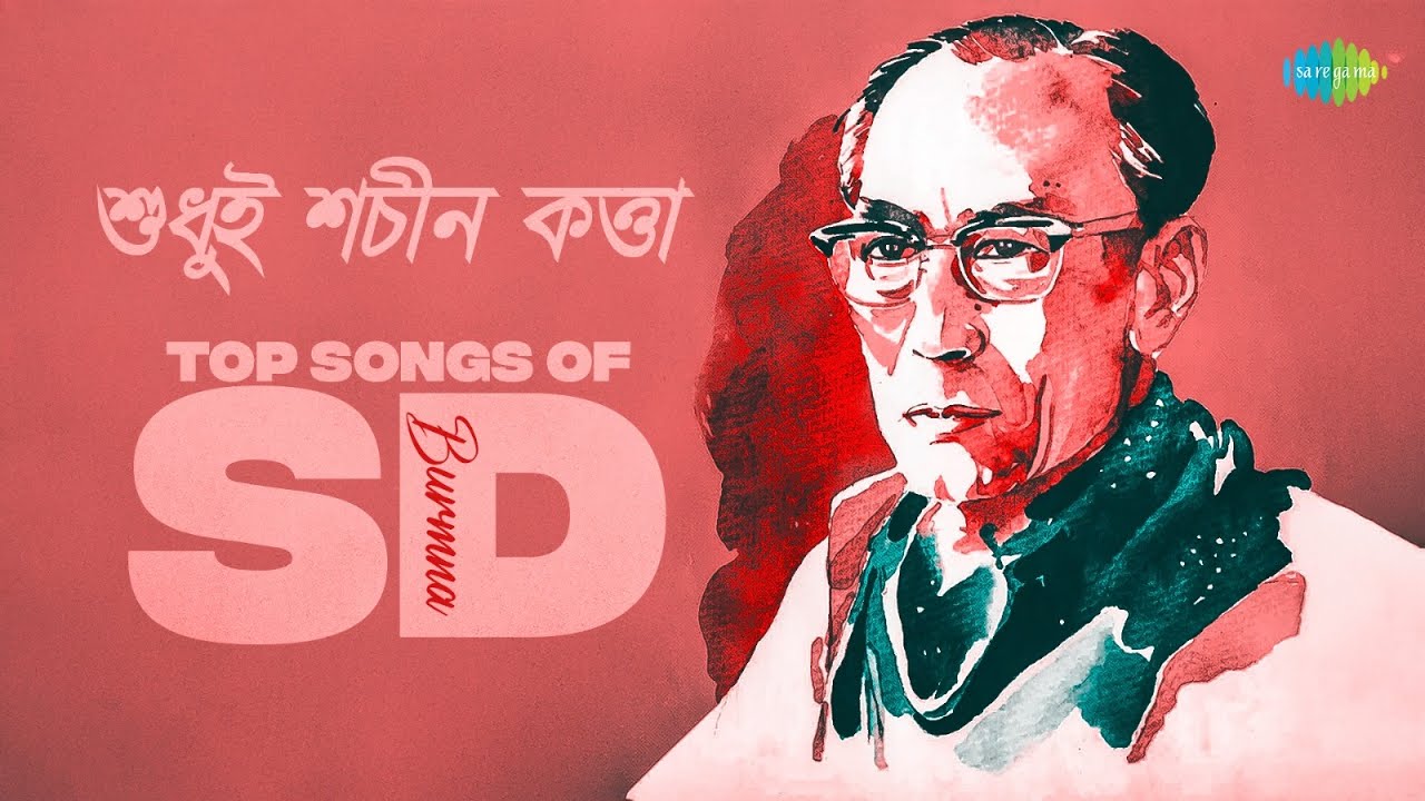 শুধুই শচীন কত্তা - Top Songs of S.D Burman | তুমি এসেছিলে পরশু | আমি টাকডুম টাকডুম বাজাই | কে যাস রে