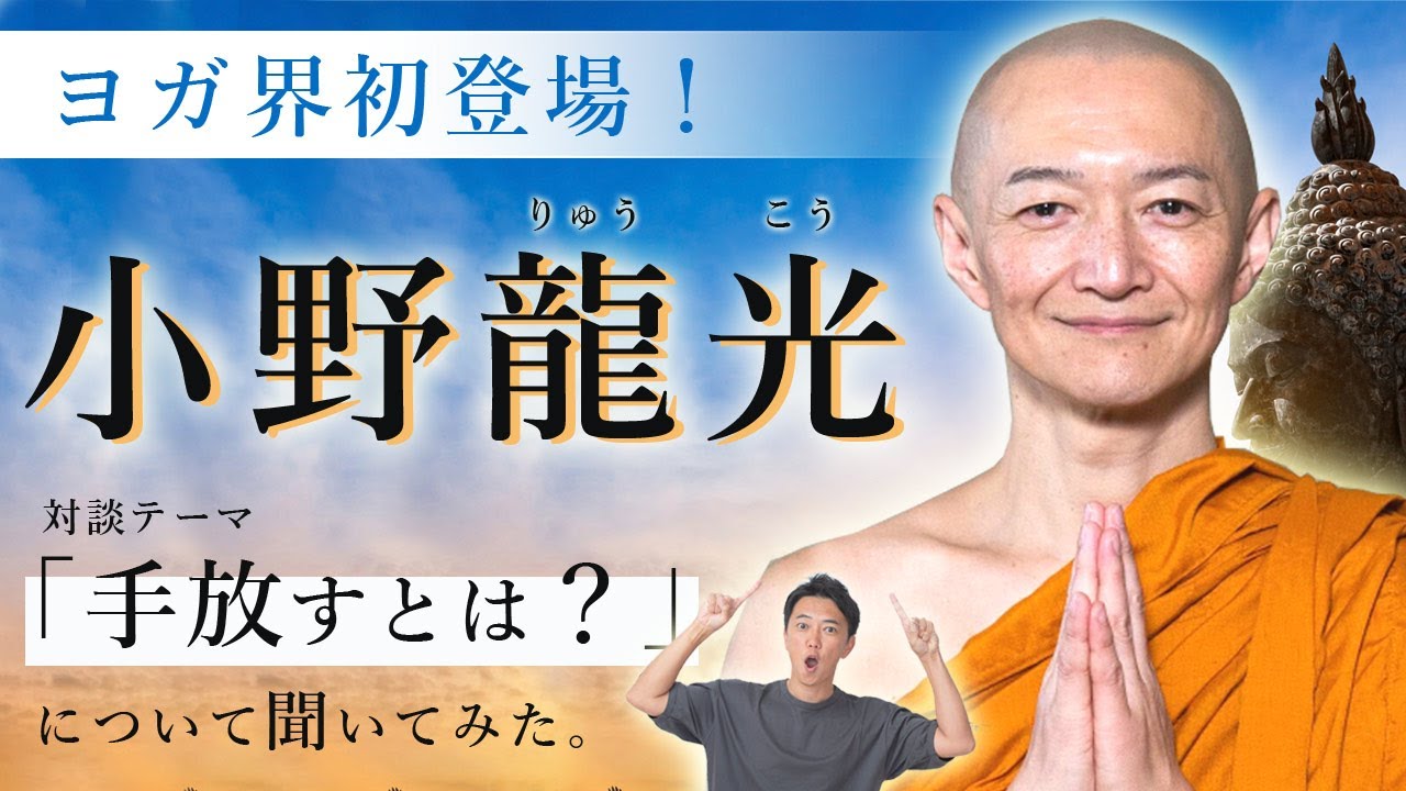 小野龍光（りゅうこう）氏 ヨガ界に初登場！「手放すとは？」について深いお話を聞いてみた。