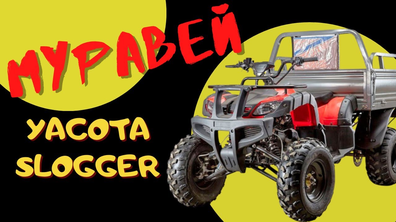 МУРАВЕЙ НОВОГО ПОКОЛЕНИЯ!? YACOTA SLOGGER