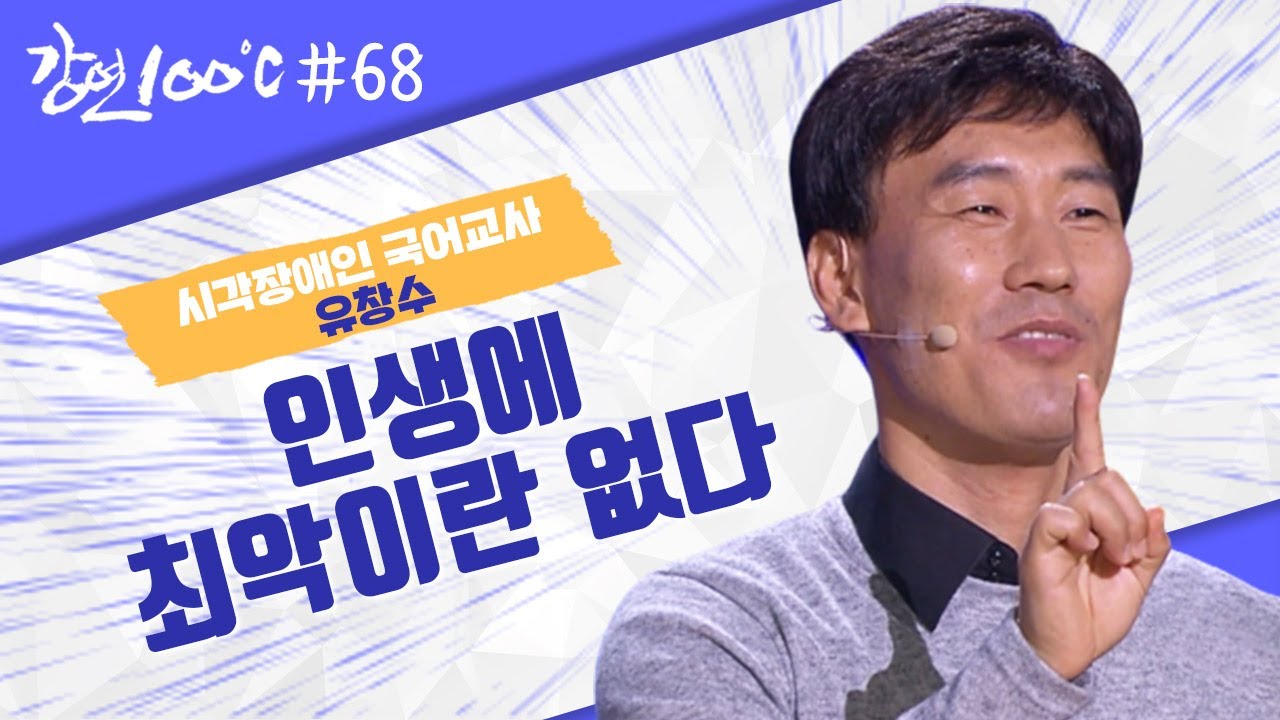 인생에 최악이란 없다! 일반 공립 중학교의 시각장애인 국어교사 유창수 ⭐[강연 100℃] l KBS 131103 방송