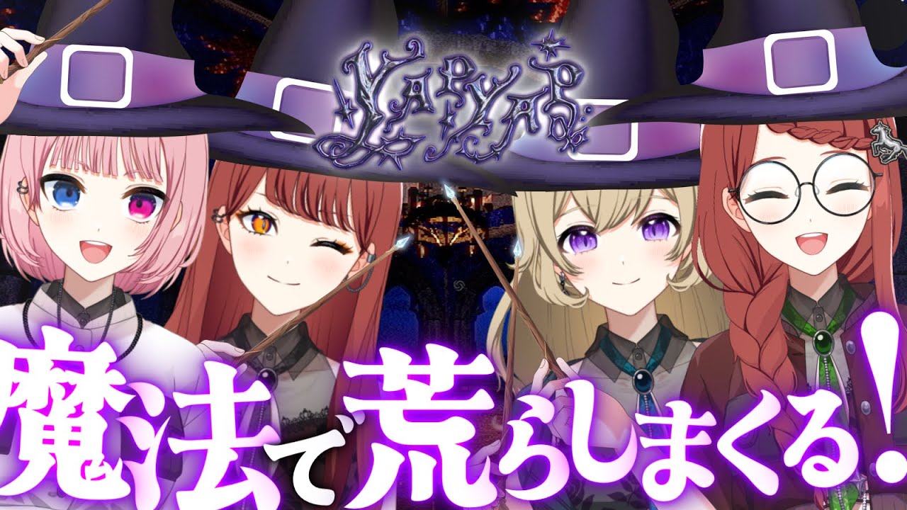 【YAPYAPコラボ配信】魔法でわちゃわちゃ破壊しちゃいましょうね～😉【#新人vtuber 】#ちとせらいぶ #パレデミア学園 #ウィニー寮