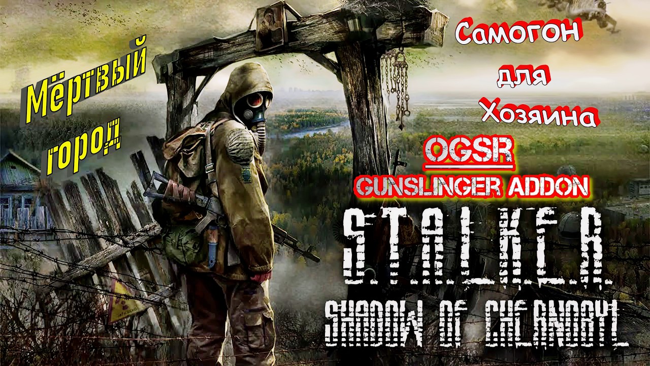 S.T.A.L.K.E.R.: Shadow of Chernobyl - 21: Мёртвый город: Самогон для Хозяина...