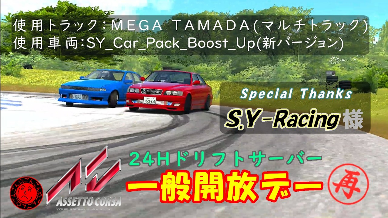 【今日は16～18時！】24Hドリフトサーバー一般再開放”Assetto Corsa” 参加型ライブ配信#56【コースはMEGA TAMADA！】