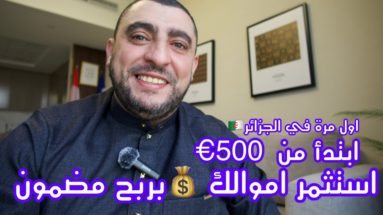 استثمر الموالك بربح مضمون  كل شهر و مدى الحياة  ابتدأ من 500 اورو الجزء 1