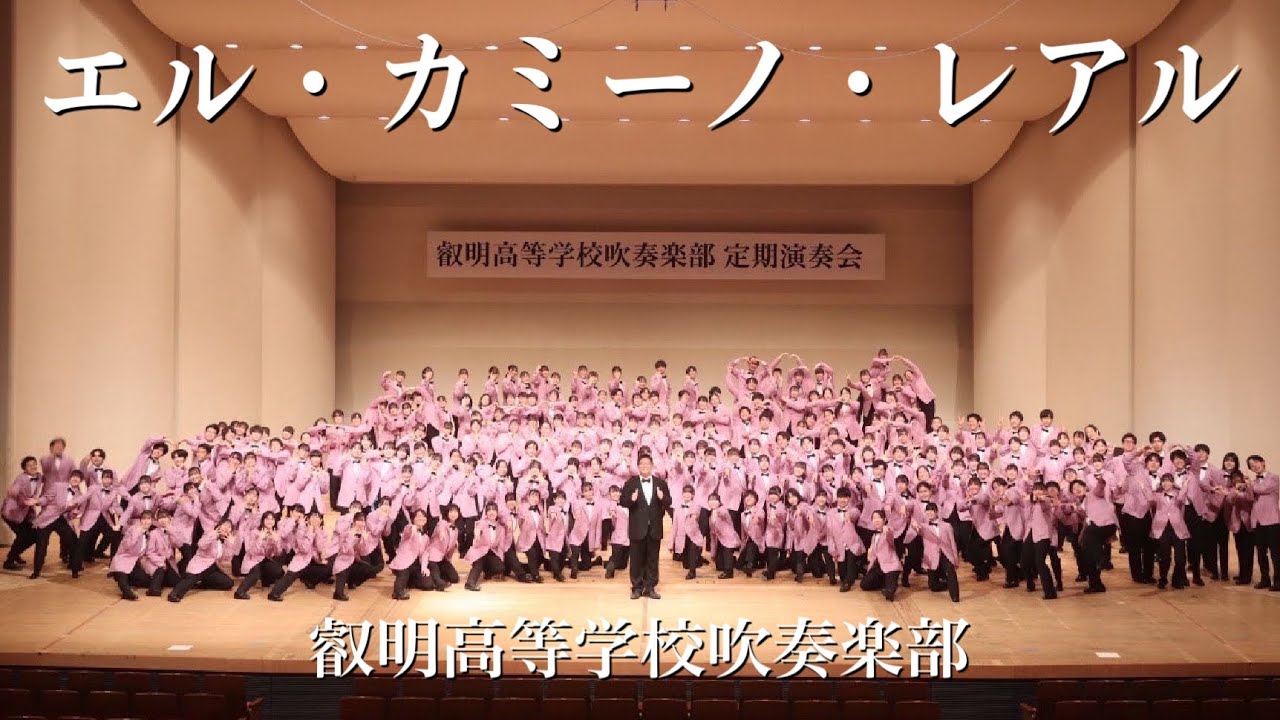 エル・カミーノ・レアル　叡明高等学校吹奏楽部