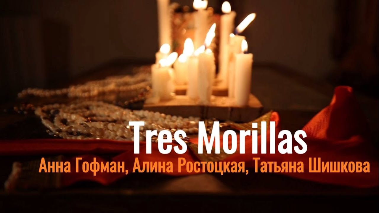 Tres Morillas/Анна Гофман/Алина Ростоцкая/Татьяна Шишкова