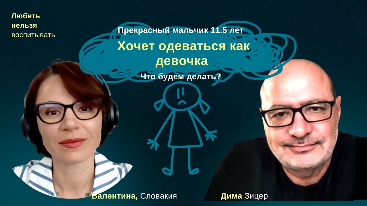 Мальчик хочет одеваться как девочка. Как же нам с этим быть?